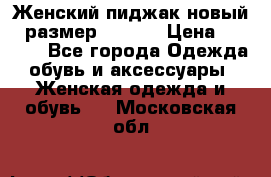 Женский пиджак новый , размер 44-46. › Цена ­ 3 000 - Все города Одежда, обувь и аксессуары » Женская одежда и обувь   . Московская обл.